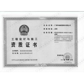 工程設(shè)計(jì)與施工二級(jí)資質(zhì)證書(shū)