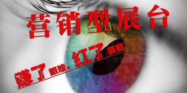 【展臺設(shè)計篇】營銷型展臺——賺了眼球，紅了展商