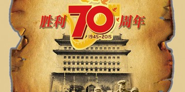 抗日戰(zhàn)爭70周年放假通知