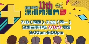 這個(gè)夏日，跟我去看深圳動(dòng)漫節(jié)吧——【畢加承建】