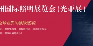 廣州照明展跨越20年，規(guī)模不斷刷新記錄