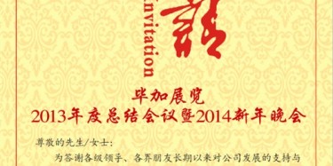 拭目以待，畢加展覽2013年度總結(jié)會議暨2014新年晚會