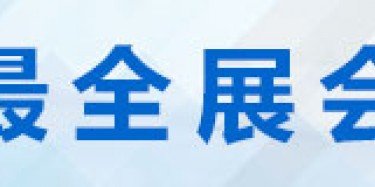 2015年最新深圳展覽會(huì)時(shí)間排期表