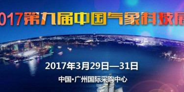 展覽制作工廠預(yù)告：2017中國氣象科技展 2017中國防雷技術(shù)與產(chǎn)品展