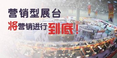 【展會推廣篇】營銷型展臺，將營銷進(jìn)行到底