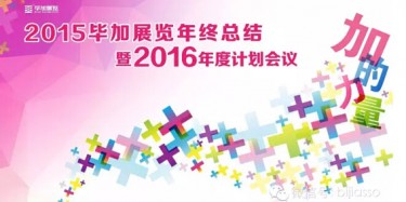 終于等到你，2015畢加年會流程大揭曉！