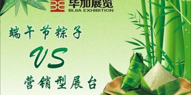 【展臺設(shè)計篇】營銷型展臺好比粽子，不僅得好看還得好吃