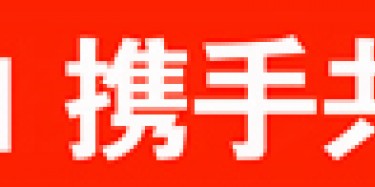 畢加與雅信達展覽合作，共創(chuàng)展覽行業(yè)新平臺