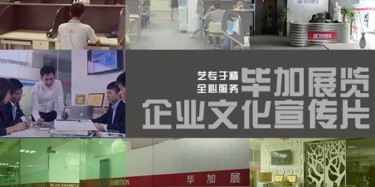 喜訊喜訊，畢加展覽企業(yè)文化宣傳片今日正式與大家見面