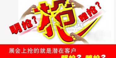 【展會運營篇】展會上搶的就是潛在客戶——明搶？暗搶？