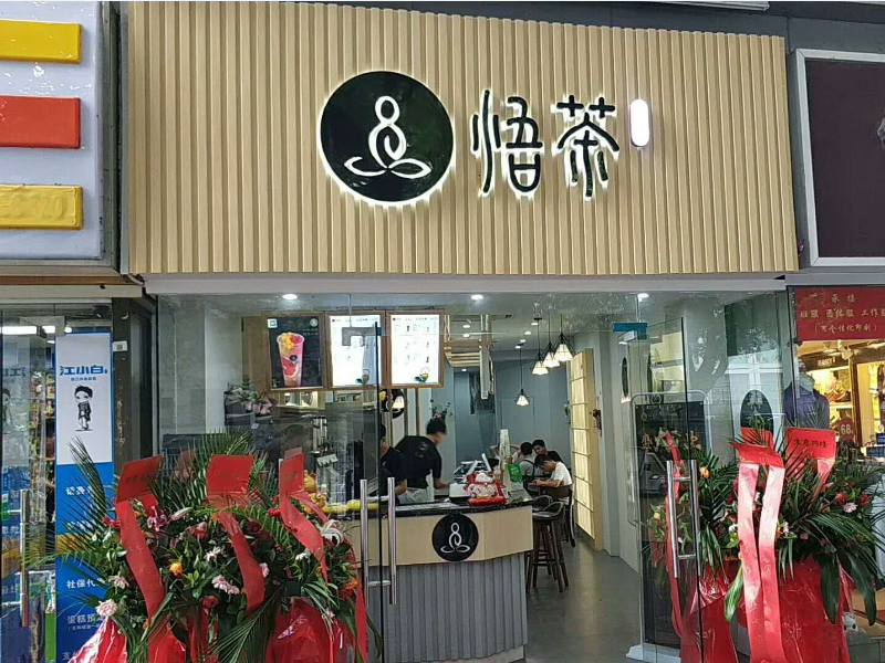 悟茶——餐飲專賣店店面柜臺(tái)設(shè)計(jì)