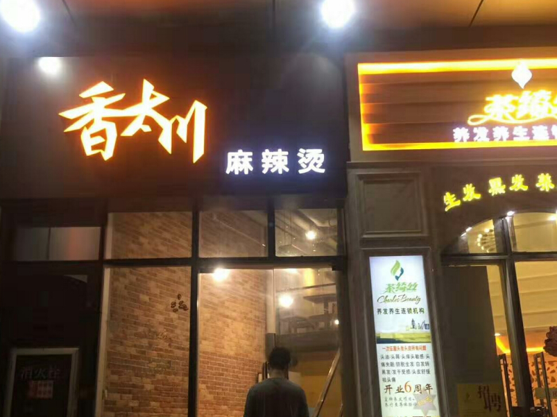 商店招牌發(fā)光字